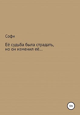Её судьба была страдать, но он изменил её…