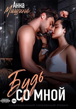 Будь со мной