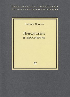 Присутствие и бессмертие. Избранные работы