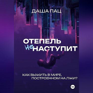 Оттепель не наступит