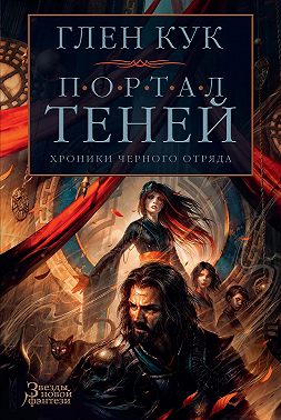Хроники Черного Отряда: Портал Теней