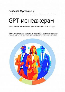 GPT менеджерам. 720 промптов повышающих производительность в 1000 раз