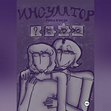 Инсулатор