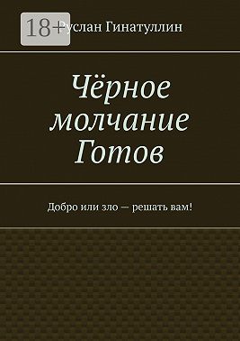 Чёрное молчание Готов. Добро или зло – решать вам!