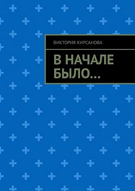 В начале было…