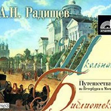 Путешествие из Петербурга в Москву