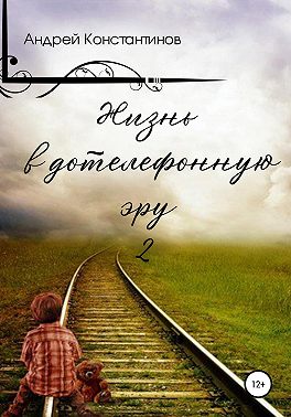 Жизнь в дотелефонную эру 2