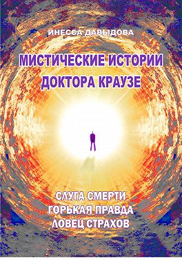 Мистические истории доктора Краузе. Сборник 5