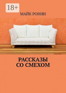 Рассказы со смехом
