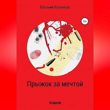 Прыжок за мечтой