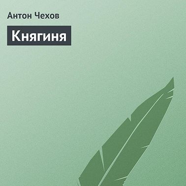 Княгиня
