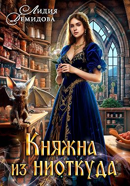 Княжна из ниоткуда