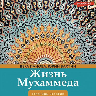 Жизнь Мухаммеда