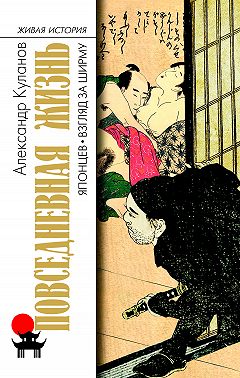 Повседневная жизнь японцев. Взгляд за ширму