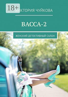 Васса-2. Женский детективный салон