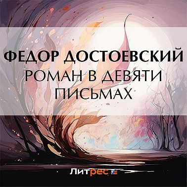 Роман в девяти письмах