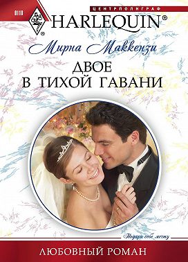 Двое в тихой гавани