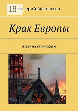 Крах Европы. Атака на католицизм