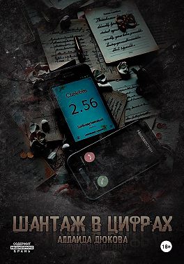 Шантаж в цифрах