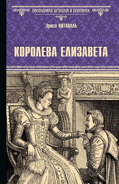 Королева Елизавета