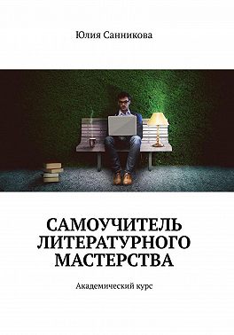 Самоучитель литературного мастерства