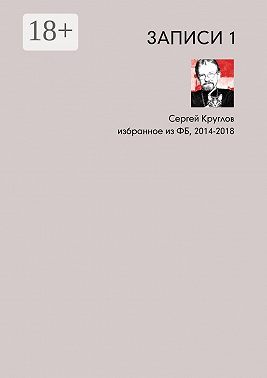 Записи-1. Избранное из ФБ, 2014–2018