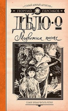 Дело о Медвежьем посохе