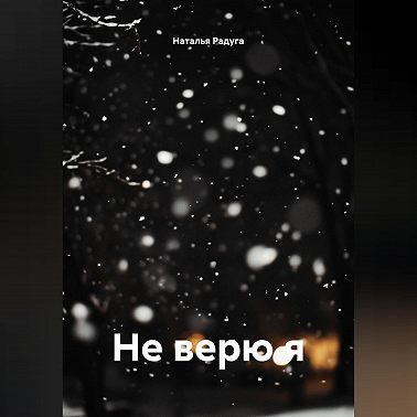 Не верю я