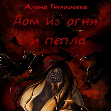 Дом из огня и пепла