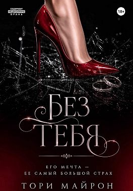 Без тебя