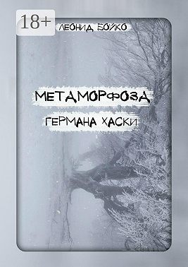 Метаморфоза Германа Хаски. Сомния