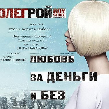 Любовь за деньги и без