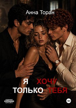 Я хочу только тебя