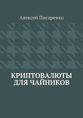 Криптовалюты для чайников