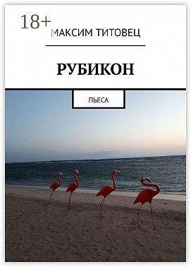 Рубикон. Пьеса