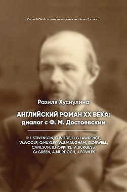 Английский роман ХХ века: диалог с Ф. М. Достоевским
