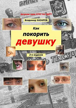 Как покорить девушку. Третье издание