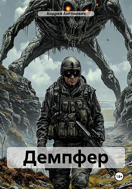 Демпфер