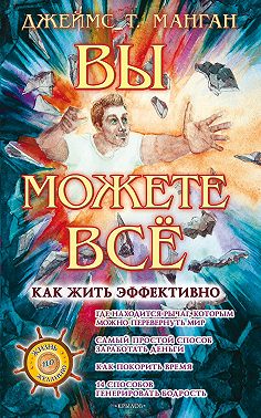 Вы можете всё