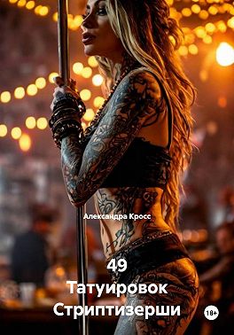 49 Татуировок Стриптизерши