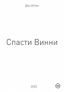 Спасти Винни