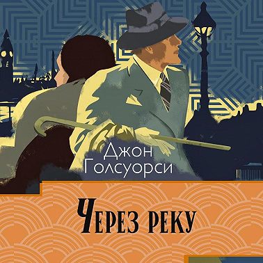 Сага о Форсайтах. Через реку