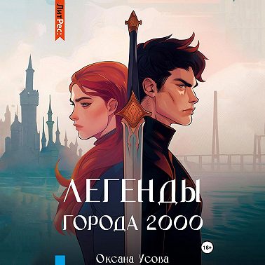 Легенды города 2000