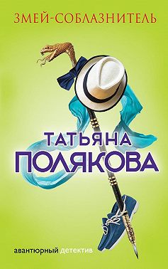 Змей-соблазнитель