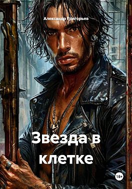 Звезда в клетке