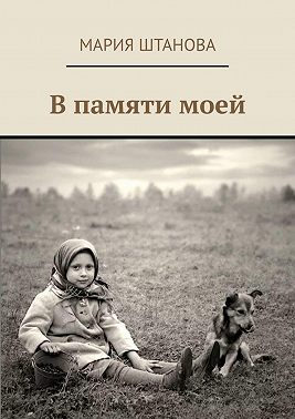 В памяти моей