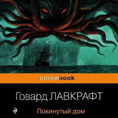 Покинутый дом