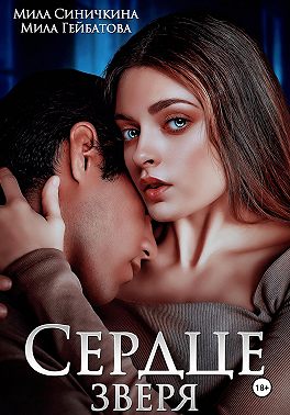 Сердце Зверя