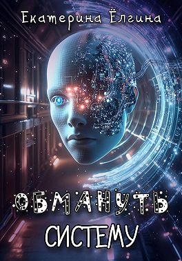 Обмануть систему