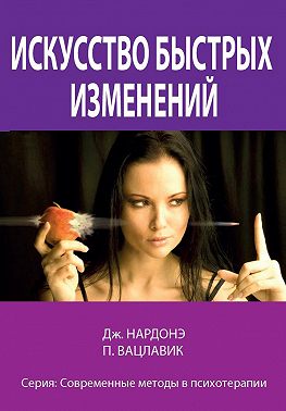 Искусство быстрых изменений